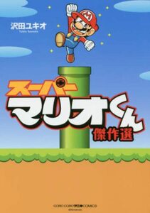 【中古】 スーパーマリオくん 傑作選 (コロコロアニキコミックス)