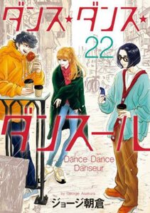【中古】 ダンス・ダンス・ダンスール (22) (ビッグコミックス)
