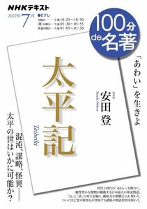 【中古】 太平記 2022年7月 (NHKテキスト)