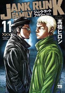 【中古】 ジャンク・ランク・ファミリー 11 (11) (ヤングチャンピオンコミックス)