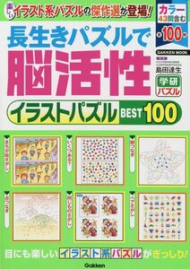 【中古】 長生きパズルで脳活性 イラストパズルBEST100 (GAKKEN MOOK)