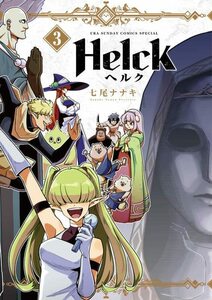 【中古】 Helck 新装版 (3) (裏少年サンデーコミックス)