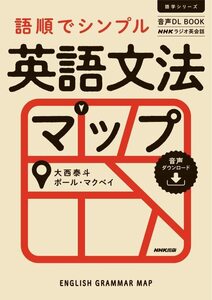 【中古】 音声DL BOOK NHKラジオ英会話 語順でシンプル 英語文法マップ (語学シリーズ)