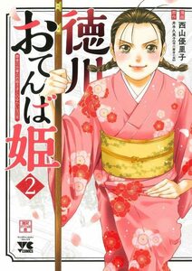 【中古】 徳川おてんば姫 ~最後の将軍のお姫さまとのゆかいな日常~ 2 (2) (ヤングチャンピオンコミックス)