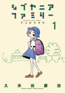 【中古】 シブヤニアファミリー (1) (少年サンデーコミックス)