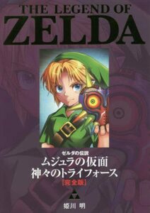 【中古】 ゼルダの伝説 ムジュラの仮面/神々のトライフォース 完全版 (てんとう虫コミックススペシャル)