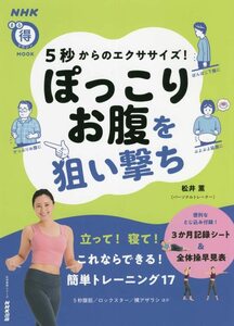 【中古】 5秒からのエクササイズ! ぽっこりお腹を狙い撃ち (NHKまる得マガジンMOOK)