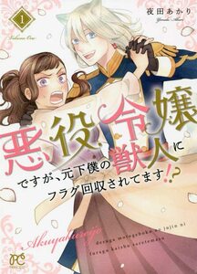 【中古】 悪役令嬢ですが、元下僕の獣人にフラグ回収されてます!? 1 (1) (プリンセスコミックス)