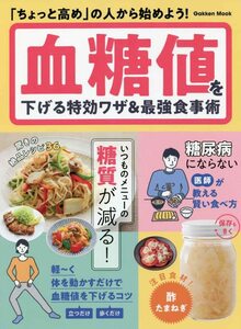 【中古】 血糖値を下げる特効ワザ&最強食事術 (GAKKEN MOOK)