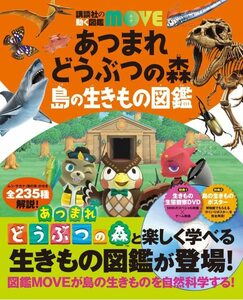 【中古】 あつまれ どうぶつの森 島の生きもの図鑑 (講談社の動く図鑑MOVE)