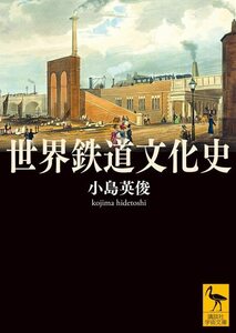 【中古】 世界鉄道文化史 (講談社学術文庫)