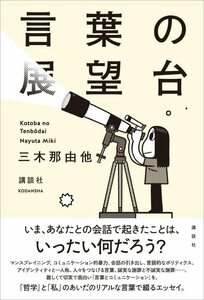 【中古】 言葉の展望台