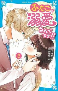 【中古】 ふたごに溺愛されてます!!(2) (講談社青い鳥文庫)