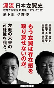 【中古】 漂流 日本左翼史 理想なき左派の混迷 1972-2022 (講談社現代新書)