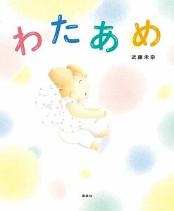 【中古】 わたあめ (講談社の創作絵本)