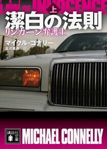 【中古】 潔白の法則 リンカーン弁護士(上) (講談社文庫)