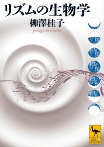 【中古】 リズムの生物学 (講談社学術文庫)