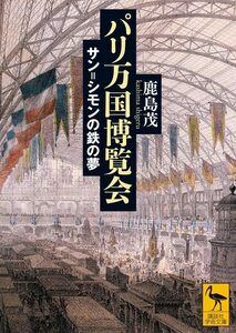 【中古】 パリ万国博覧会 サン=シモンの鉄の夢 (講談社学術文庫)