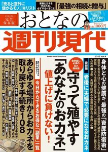 【中古】 週刊現代別冊 おとなの週刊現代 2022 vol.4 守って殖やす「あなたのおカネ」値上げに負けない! (講談社 MOOK)