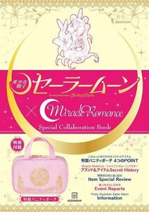 【中古】 「美少女戦士セーラームーン」×Miracle Romance Special Collaboration Book (講談社 MOOK)