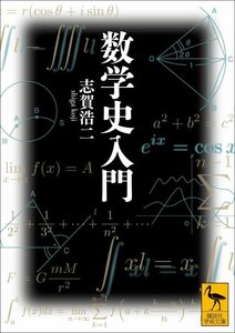 【中古】 数学史入門 (講談社学術文庫)