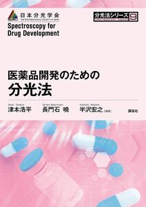 【中古】 医薬品開発のための分光法 (分光法シリーズ)