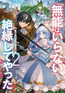 【中古】 「無能はいらない」と言われたから絶縁してやった2 ~最強の四天王に育てられた俺は、冒険者となり無双する~ (Kラノベブックス)