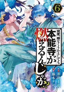 【中古】 何度、時をくりかえしても本能寺が燃えるんじゃが!?(6) (ヤンマガKCスペシャル)