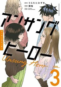 【中古】 アンサングヒーロー(3) (ヤンマガKCスペシャル)