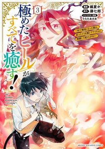 【中古】 極めたヒールがすべてを癒す!~村で無用になった僕は、拾ったゴミを激レアアイテムに修繕して成り上がる!~(3) (KCデラックス)