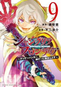 【中古】 シャングリラ・フロンティア(9) ~クソゲーハンター、神ゲーに挑まんとす~ (KCデラックス)