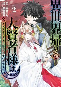 【中古】 異世界帰りの大賢者様はそれでもこっそり暮らしているつもりです(2) (ヤンマガKCスペシャル)