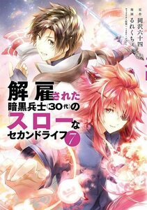 【中古】 解雇された暗黒兵士(30代)のスローなセカンドライフ(7) (ヤンマガKCスペシャル)