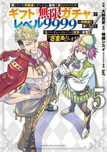 【中古】 信じていた仲間達にダンジョン奥地で殺されかけたがギフト『無限ガチャ』でレベル9999の仲間達を手に入れて元パーティーメンバー