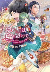 【中古】 隠れ星は心を繋いで ~婚約を解消した後の、美味しいご飯と恋のお話~