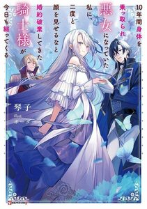 【中古】 10年間身体を乗っ取られ悪女になっていた私に、二度と顔を見せるなと婚約破棄してきた騎士様が今日も縋ってくる (Kラノベブックス