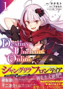 【中古】 Destiny Unchain Online ~吸血鬼少女となって、やがて『赤の魔王』と呼ばれるようになりました~(1) (KCデラックス)