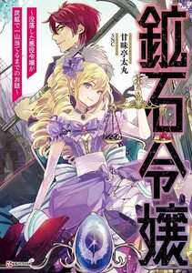 【中古】 鉱石令嬢 ~没落した悪役令嬢が炭鉱で一山当てるまでのお話~ (Kラノベブックス)