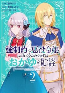 【中古】 強制的に悪役令嬢にされていたのでまずはおかゆを食べようと思います。(2) (KCx)