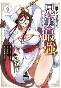 【中古】 落ちこぼれだった兄が実は最強 ~史上最強の勇者は転生し、学園で無自覚に無双する~(4) (シリウスKC)