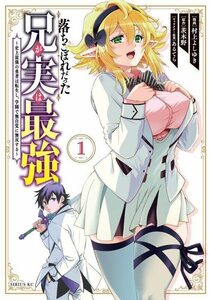 【中古】 落ちこぼれだった兄が実は最強 ~史上最強の勇者は転生し、学園で無自覚に無双する~(1) (シリウスKC)