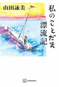 【中古】 私のことだま漂流記