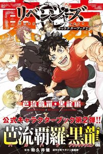 【中古】 東京卍リベンジャーズ キャラクターブック2 芭流覇羅・黒龍編 (KCデラックス)