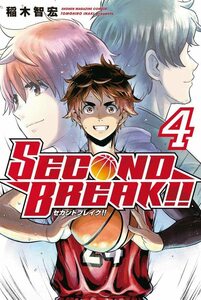 【中古】 SECOND BREAK!!(4) (講談社コミックス)