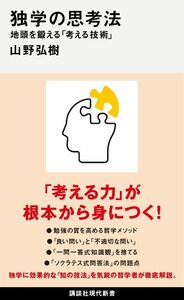 【中古】 独学の思考法 地頭を鍛える「考える技術」 (講談社現代新書)