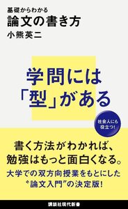 【中古】 基礎からわかる 論文の書き方 (講談社現代新書)