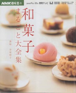 【中古】 和菓子まるごと大全集 (NHK趣味悠々)