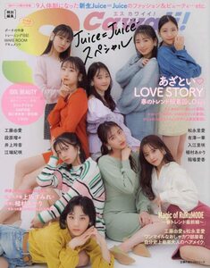 【中古】 S Cawaii!特別編集 Juice=Juice スペシャル (主婦の友ヒットシリーズ)