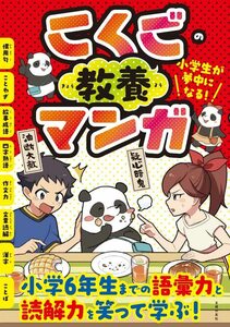 【中古】 小学生が夢中になる! こくごの教養マンガ