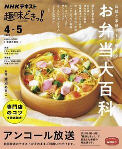 【中古】 伝統と革新!すぐ使える お弁当大百科 (NHK趣味どきっ!)